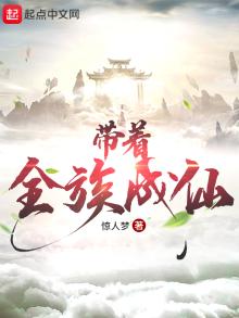 带着全家修仙去