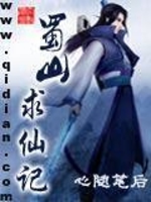 蜀山仙途