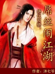 绝代双骄搞笑片段