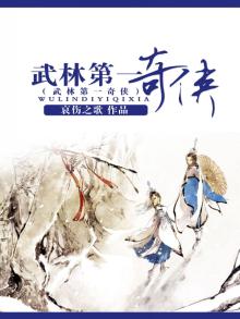 武林第一奇侠免费阅读