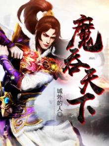 魔吞天下 飘渺无心