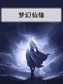 梦幻仙缘手游官方网站