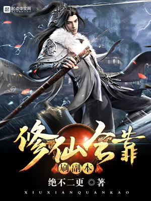 修仙刷副本游戏