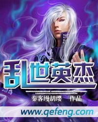 乱世英杰 秦客缦胡缨