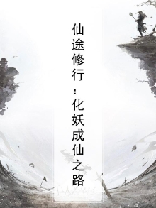 仙途妖娆