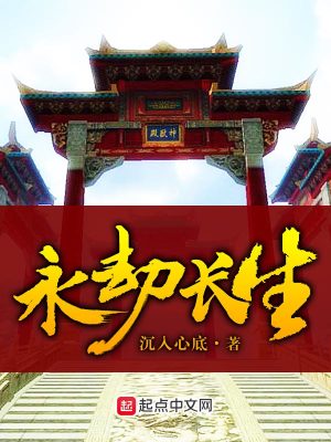 永劫长生 小说