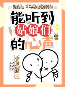 神捕:不想破案的我,能听到姑娘们的心声吗
