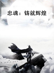 如何铸就忠诚于党的忠魂
