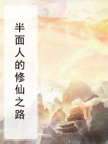 半面人的传奇人生