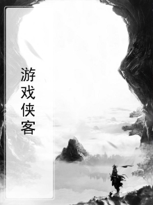游戏侠客