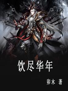 饮尽华年