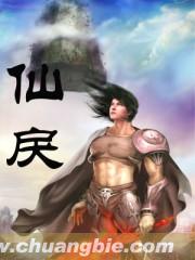 仙戾