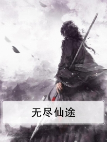 无尽仙途