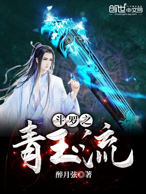 斗罗之青玉流主角魂技