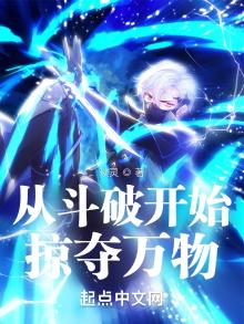 从斗破开始掠夺万物下载