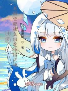 斗罗开局拥有雷龙王武魂
