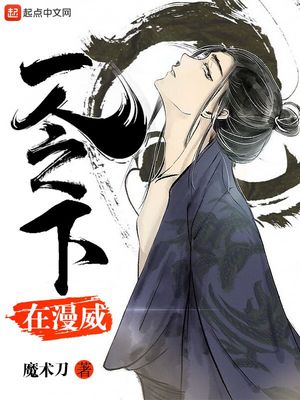 一人之下在漫威笔趣
