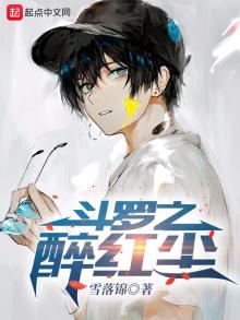 斗罗之红尘演义