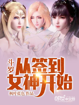 斗罗:从签到女神开始免费阅读