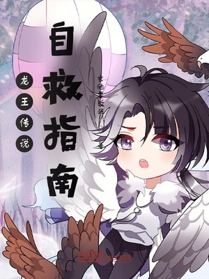 龙王传说自救指南 漫画