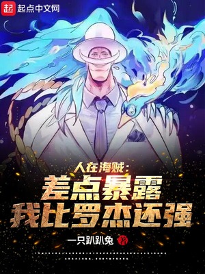 人在海贼:差点暴露我比罗杰还强