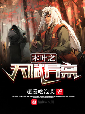 木叶之天赋异禀女主角是谁