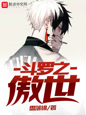 斗罗之傲世在线观看