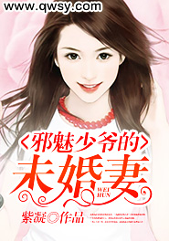 邪魅少爷的未婚妻小说