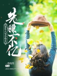 重生八零小农女先赚一个亿免费阅读