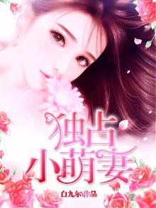 独占小萌妻帝少老公强势宠 免费