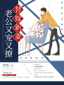 替嫁甜婚:老公 吻全文免费阅读