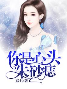 你是心头朱砂痣 男主叫容既 女主角叫郁时