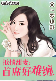暖心甜妻：首席好难缠