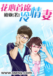 花心首席冷情妻免费阅读