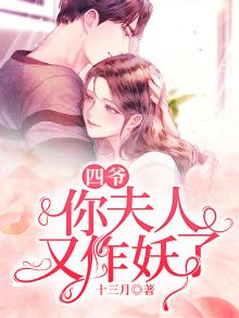 四爷,你夫人又作妖了免费阅读