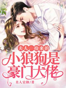 夫人,捡来的小狼狗是豪门大佬 第15章