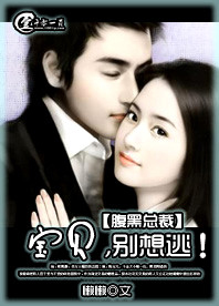 腹黑总裁：宝贝，别想逃！