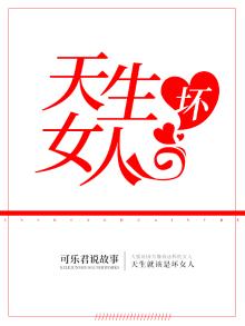 天生坏女人