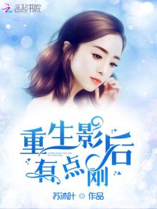 重生影后有点刚免费阅读