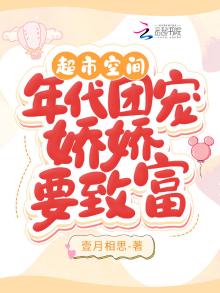 超市空间:年代团宠娇娇要致富免费