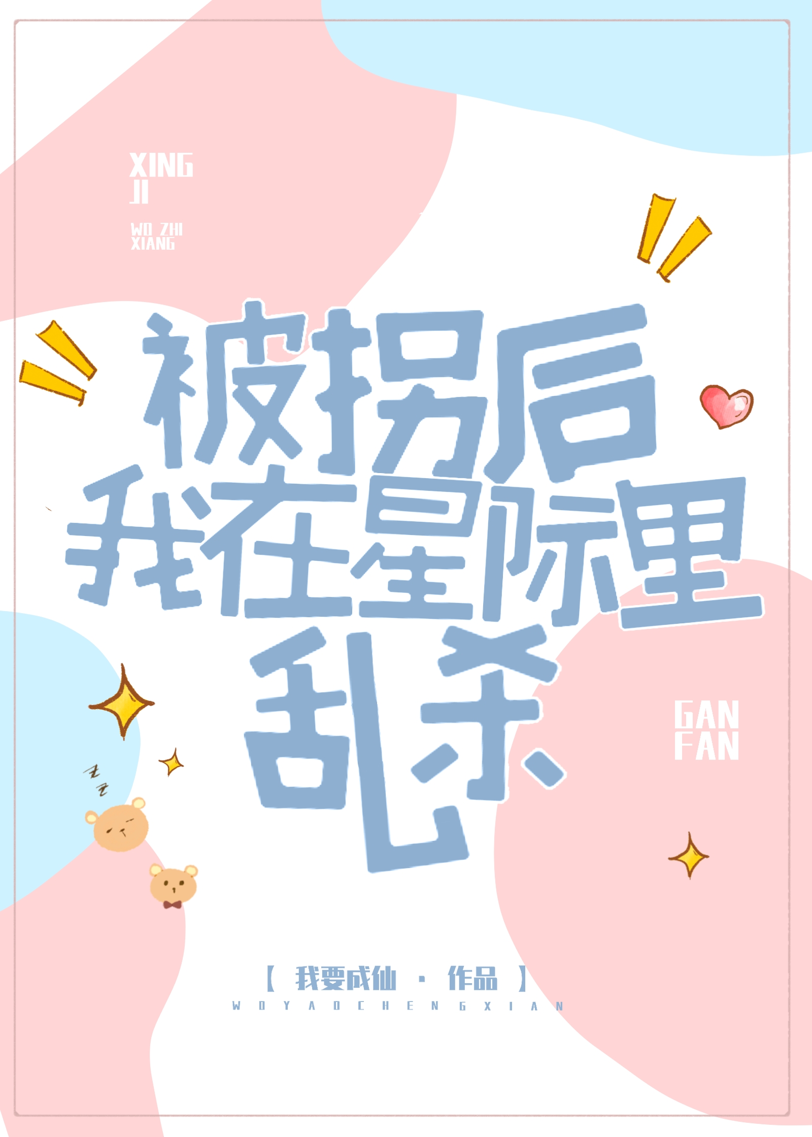 被拐后我在星际里乱杀我要成仙 25