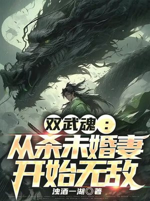 从双生武魂开始 小说