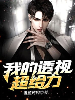 我的透视超给力 笔趣阁
