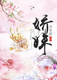 娇姝在逃全文免费阅读小说璀璨呀