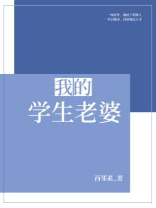 我的老婆是学生樱花一会长