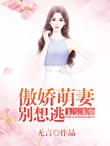 1号宠婚：傲娇萌妻，别想逃