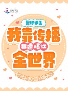 荒野直播:被狼系指挥官亲的腿软