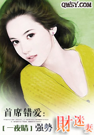 首席错爱:强势财迷妻