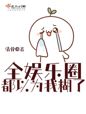 全娱乐圈都以为我糊了TXT下载