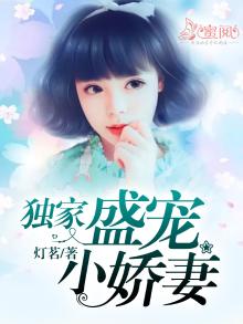 帝少盛宠小娇妻全文免费阅读